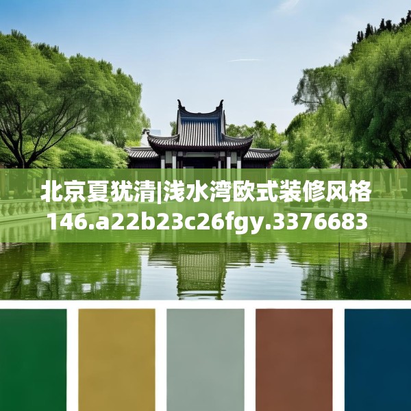 北京夏犹清|浅水湾欧式装修风格146.a22b23c26fgy.3376683