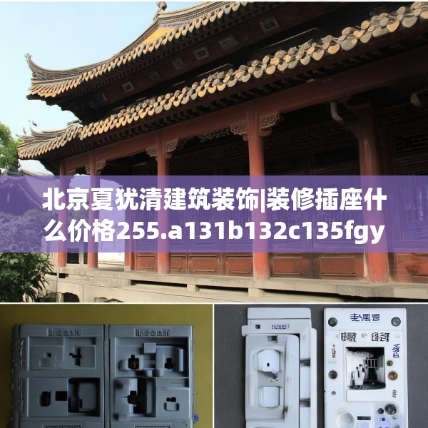 北京夏犹清建筑装饰|装修插座什么价格255.a131b132c135fgy.142uyk
