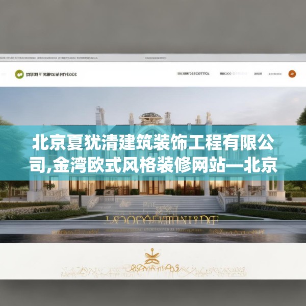 北京夏犹清建筑装饰工程有限公司,金湾欧式风格装修网站—北京夏犹清建筑装饰工程有限公司196.a72b73c76fgy.83dewqe