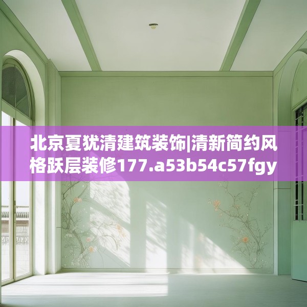 北京夏犹清建筑装饰|清新简约风格跃层装修177.a53b54c57fgy.64fhsg