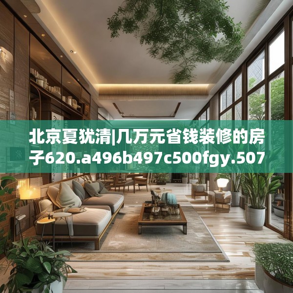 北京夏犹清|几万元省钱装修的房子620.a496b497c500fgy.507wew