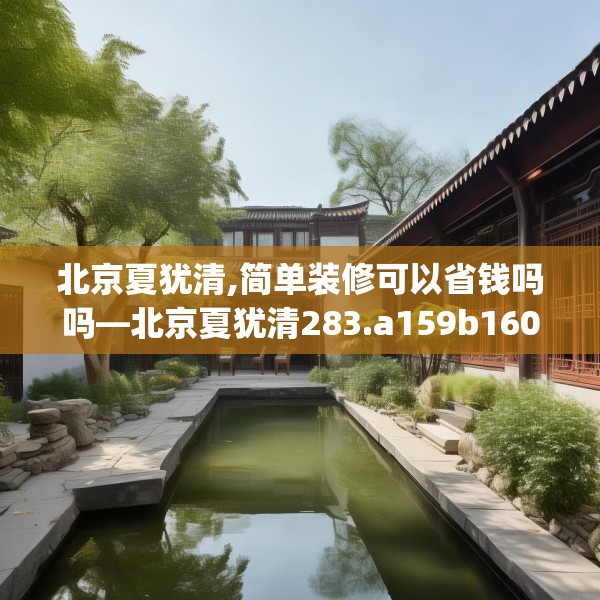 北京夏犹清,简单装修可以省钱吗吗—北京夏犹清283.a159b160c163fgy.170poiy