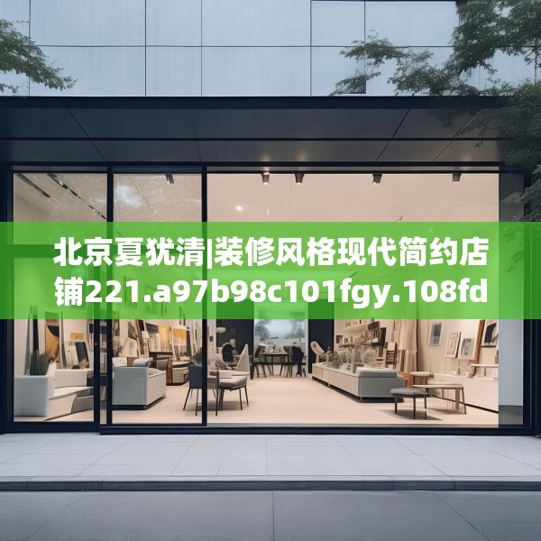 北京夏犹清|装修风格现代简约店铺221.a97b98c101fgy.108fds