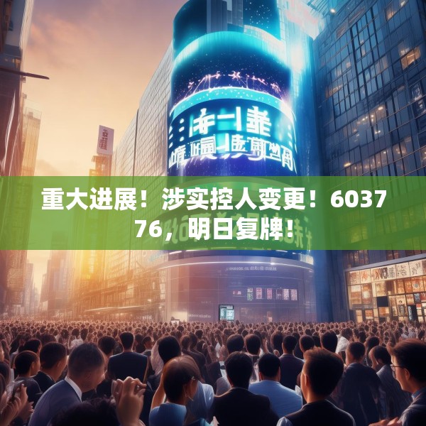 重大进展！涉实控人变更！603776，明日复牌！