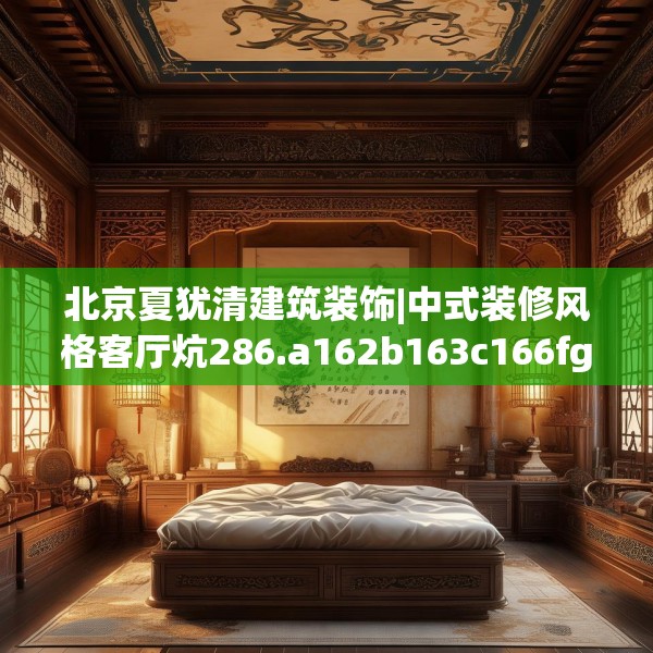 北京夏犹清建筑装饰|中式装修风格客厅炕286.a162b163c166fgy.173dewqe