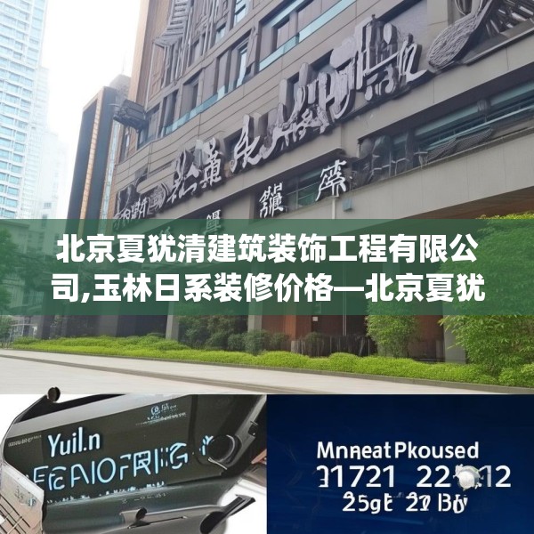 北京夏犹清建筑装饰工程有限公司,玉林日系装修价格—北京夏犹清建筑装饰工程有限公司357.a233b234c237fgy.244fhsg