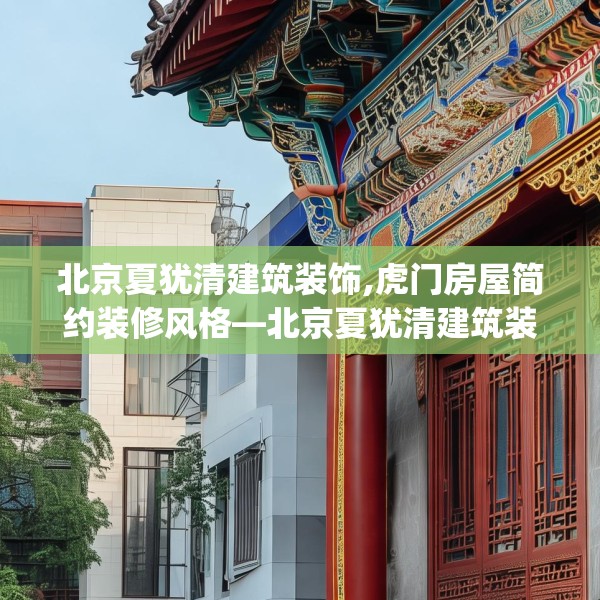 北京夏犹清建筑装饰,虎门房屋简约装修风格—北京夏犹清建筑装饰190.a66b67c70fgy.77sdA