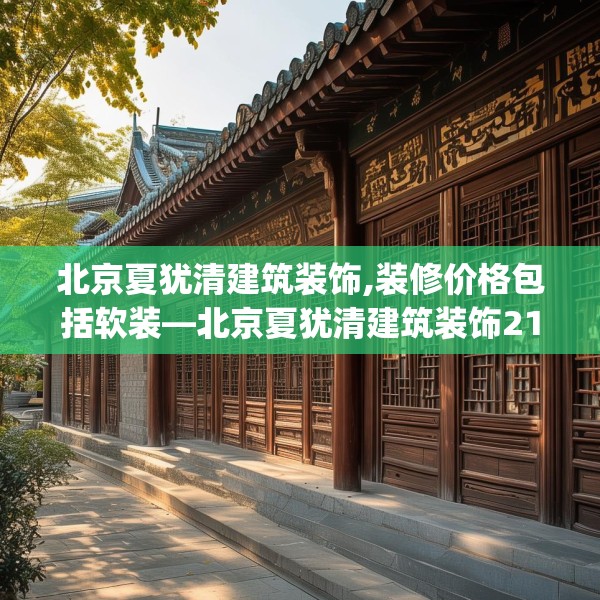 北京夏犹清建筑装饰,装修价格包括软装—北京夏犹清建筑装饰213.a89b90c93fgy.100fhsg