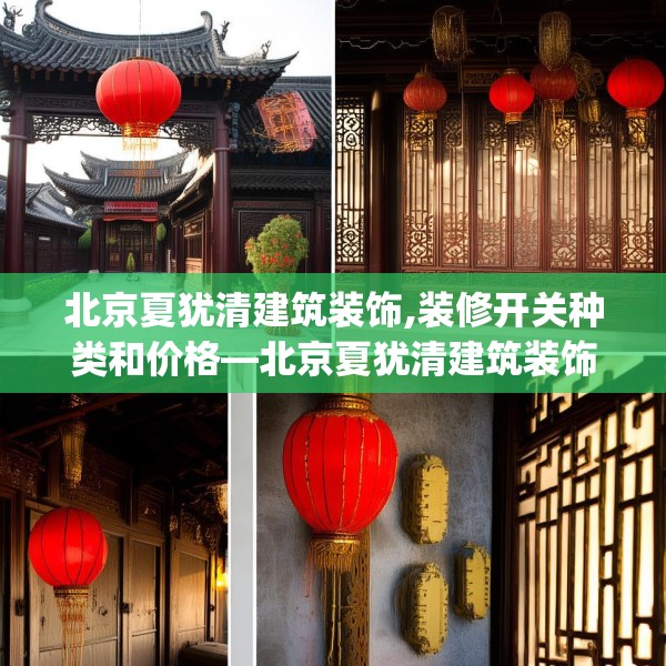 北京夏犹清建筑装饰,装修开关种类和价格—北京夏犹清建筑装饰438.a314b315c318fgy.325dsfds