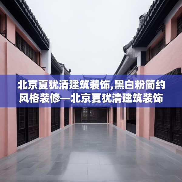 北京夏犹清建筑装饰,黑白粉简约风格装修—北京夏犹清建筑装饰247.a123b124c127fgy.134poiy