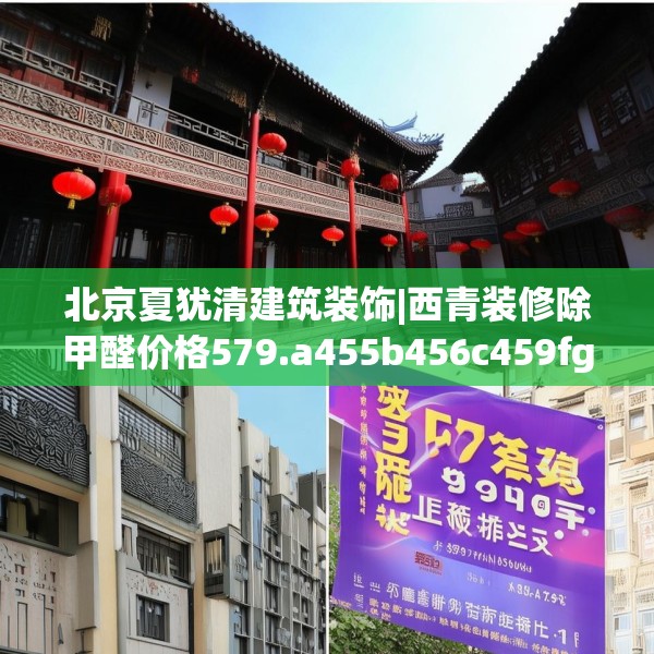 北京夏犹清建筑装饰|西青装修除甲醛价格579.a455b456c459fgy.466uyk
