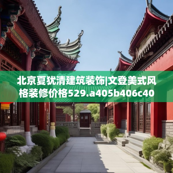 北京夏犹清建筑装饰|文登美式风格装修价格529.a405b406c409fgy.416fdsfds