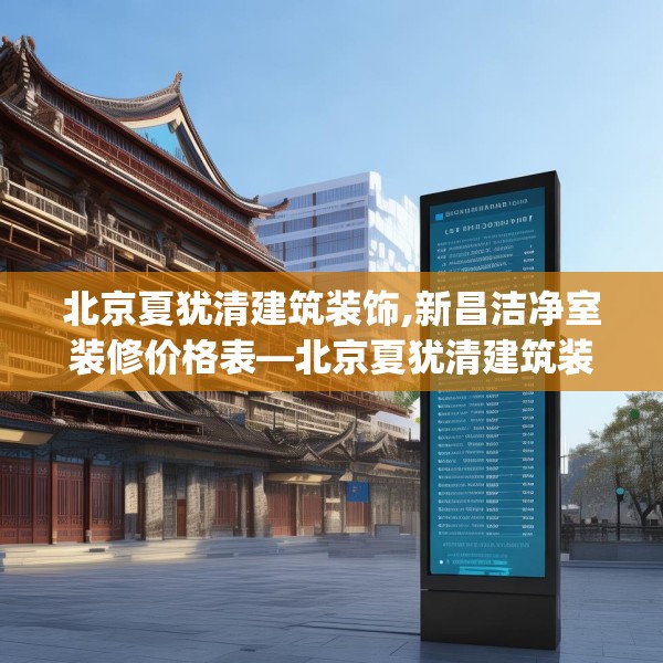 北京夏犹清建筑装饰,新昌洁净室装修价格表—北京夏犹清建筑装饰522.a398b399c402fgy.409nbn