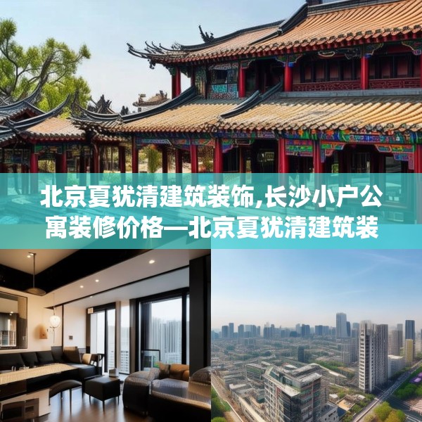 北京夏犹清建筑装饰,长沙小户公寓装修价格—北京夏犹清建筑装饰181.a57b58c61fgy.68jhhj