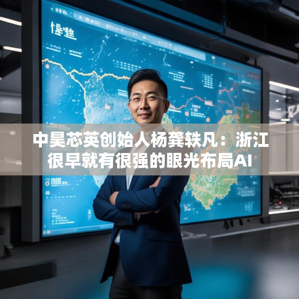 中昊芯英创始人杨龚轶凡：浙江很早就有很强的眼光布局AI