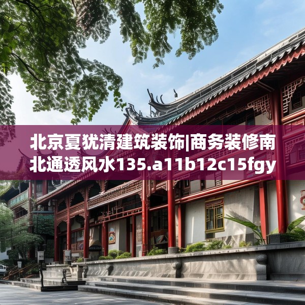 北京夏犹清建筑装饰|商务装修南北通透风水135.a11b12c15fgy.22fghfd