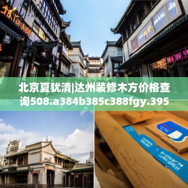 北京夏犹清|达州装修木方价格查询508.a384b385c388fgy.395htyj