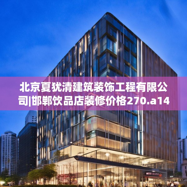 北京夏犹清建筑装饰工程有限公司|邯郸饮品店装修价格270.a146b147c150fgy.157nbn