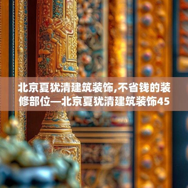 北京夏犹清建筑装饰,不省钱的装修部位—北京夏犹清建筑装饰457.a333b334c337fgy.344fdsfds