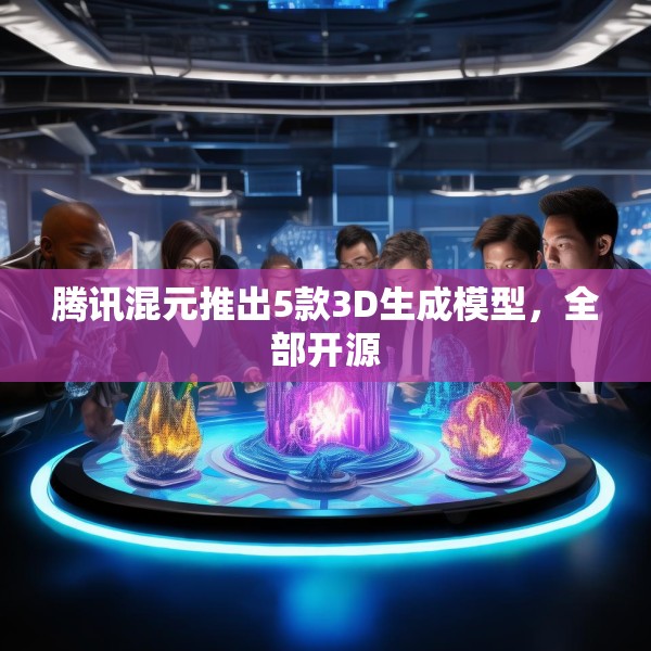 腾讯混元推出5款3D生成模型，全部开源