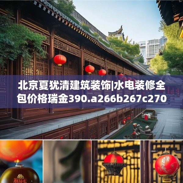 北京夏犹清建筑装饰|水电装修全包价格瑞金390.a266b267c270fgy.277lkjl