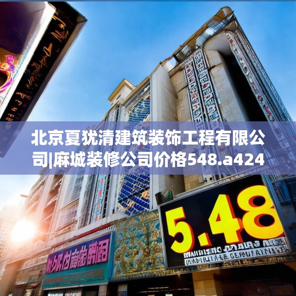 北京夏犹清建筑装饰工程有限公司|麻城装修公司价格548.a424b425c428fgy.435wew