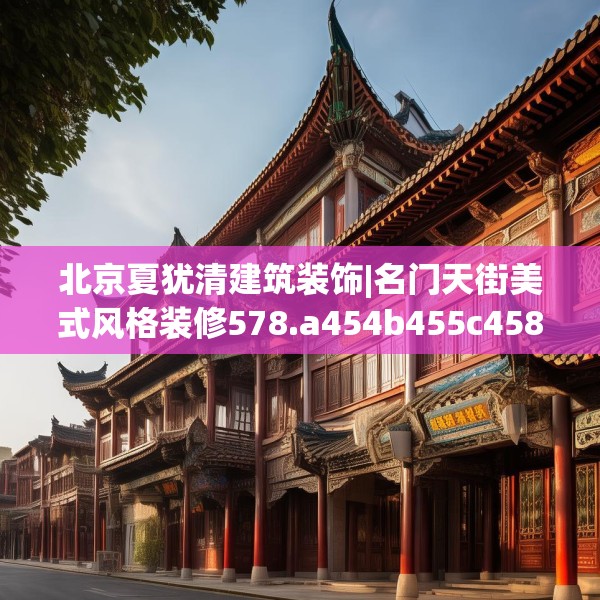 北京夏犹清建筑装饰|名门天街美式风格装修578.a454b455c458fgy.46576659