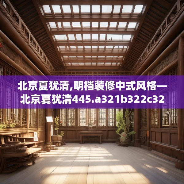 北京夏犹清,明档装修中式风格—北京夏犹清445.a321b322c325fgy.332poiy