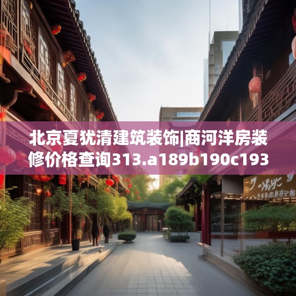 北京夏犹清建筑装饰|商河洋房装修价格查询313.a189b190c193fgy.200fdsfds