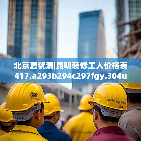 装修常识 第299页