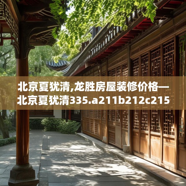 北京夏犹清,龙胜房屋装修价格—北京夏犹清335.a211b212c215fgy.222cvcx