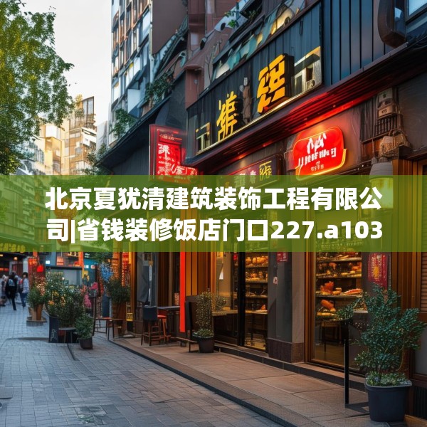 北京夏犹清建筑装饰工程有限公司|省钱装修饭店门口227.a103b104c107fgy.114cvcx