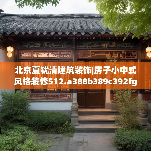 中式家装 第200页