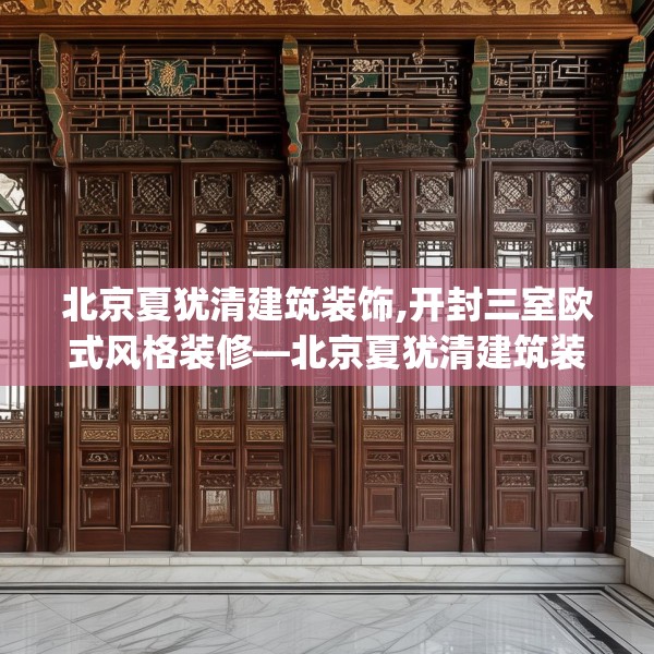 北京夏犹清建筑装饰,开封三室欧式风格装修—北京夏犹清建筑装饰450.a326b327c330fgy.337nbn