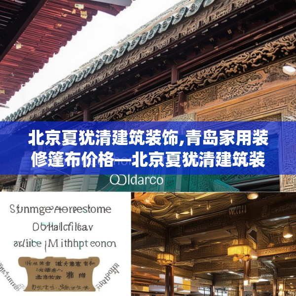北京夏犹清建筑装饰,青岛家用装修篷布价格—北京夏犹清建筑装饰517.a393b394c397fgy.404poiy