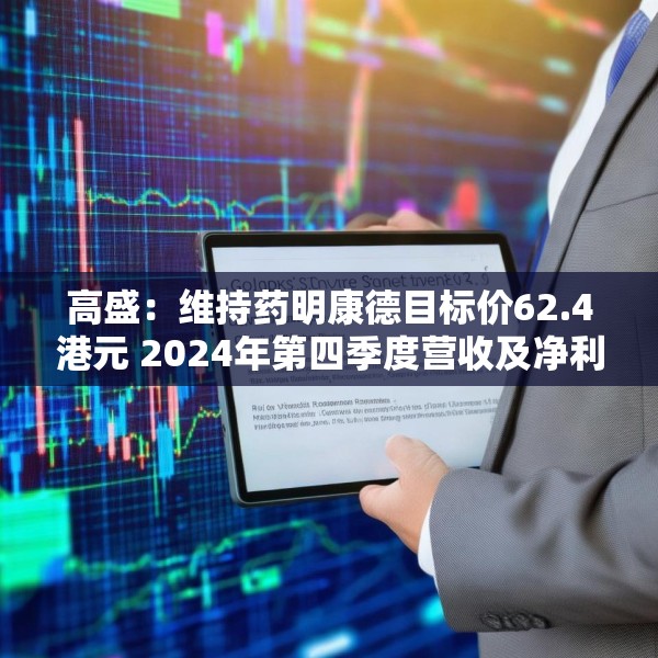 高盛：维持药明康德目标价62.4港元 2024年第四季度营收及净利润符合预期