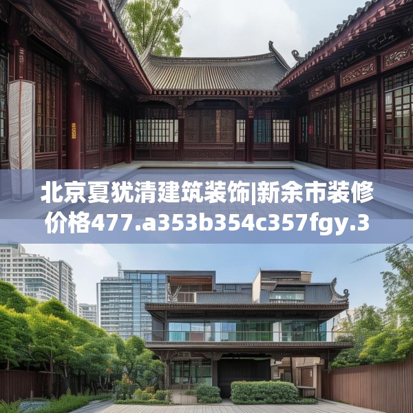 北京夏犹清建筑装饰|新余市装修价格477.a353b354c357fgy.364fghfd