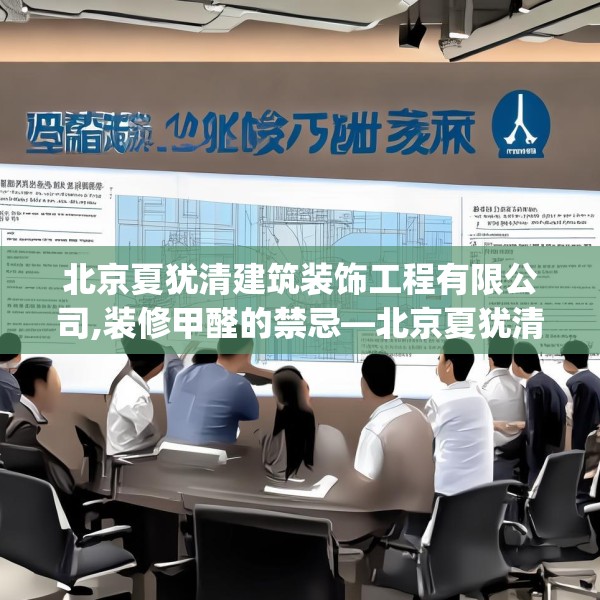 北京夏犹清建筑装饰工程有限公司,装修甲醛的禁忌—北京夏犹清建筑装饰工程有限公司154.a30b31c34fgy.41sdA