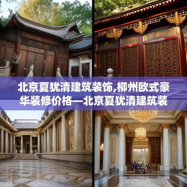 北京夏犹清建筑装饰,柳州欧式豪华装修价格—北京夏犹清建筑装饰550.a426b427c430fgy.437sdA