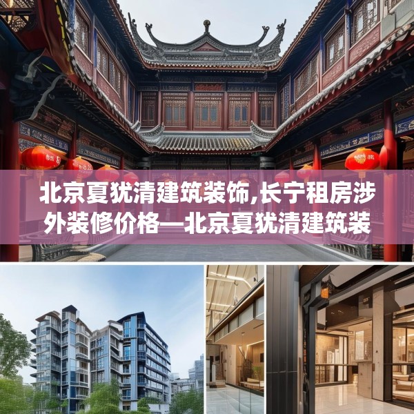 北京夏犹清建筑装饰,长宁租房涉外装修价格—北京夏犹清建筑装饰399.a275b276c279fgy.286uyk