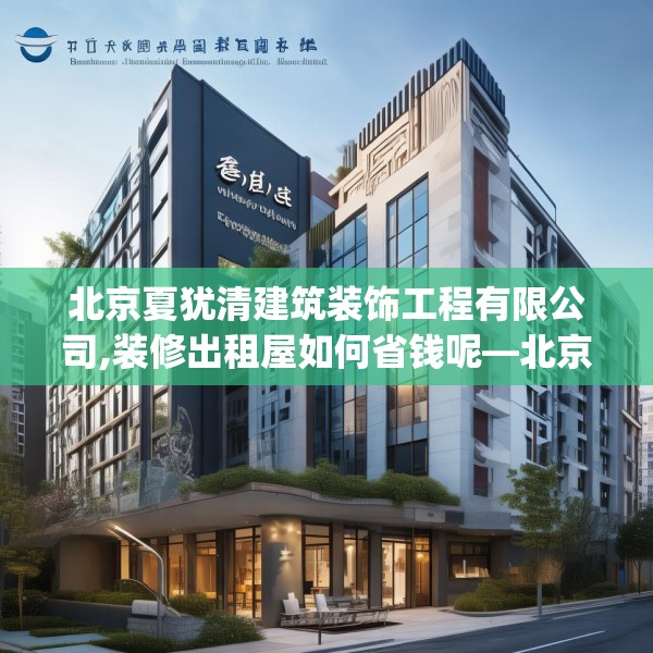 北京夏犹清建筑装饰工程有限公司,装修出租屋如何省钱呢—北京夏犹清建筑装饰工程有限公司278.a154b155c158fgy.165wew