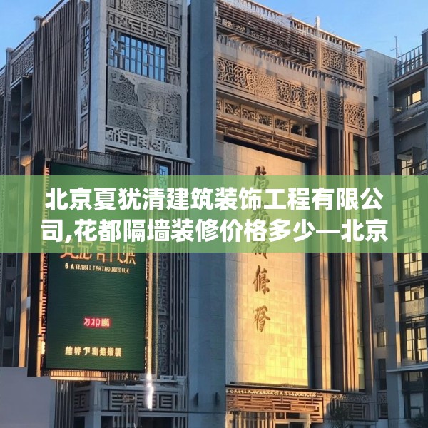 北京夏犹清建筑装饰工程有限公司,花都隔墙装修价格多少—北京夏犹清建筑装饰工程有限公司223.a99b100c103fgy.110fdsfds