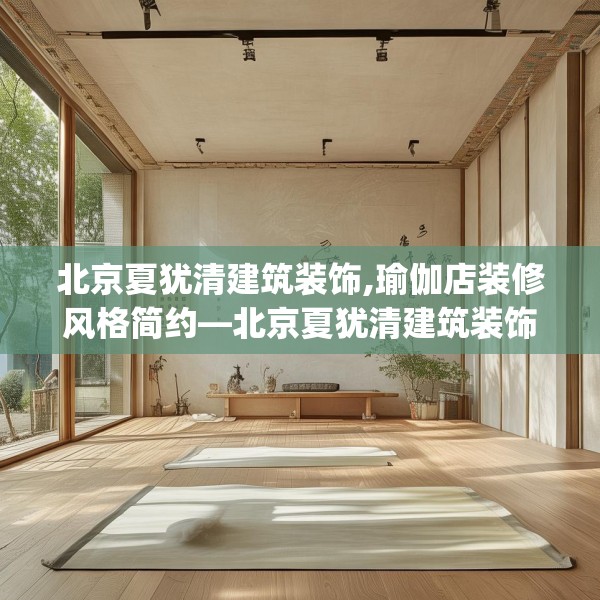 北京夏犹清建筑装饰,瑜伽店装修风格简约—北京夏犹清建筑装饰214.a90b91c94fgy.101dewqe