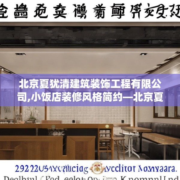 北京夏犹清建筑装饰工程有限公司,小饭店装修风格简约—北京夏犹清建筑装饰工程有限公司423.a299b300c303fgy.310fghfd