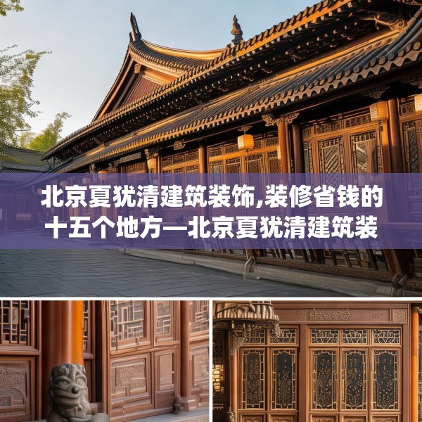 北京夏犹清建筑装饰,装修省钱的十五个地方—北京夏犹清建筑装饰439.a315b316c319fgy.326fdsfds