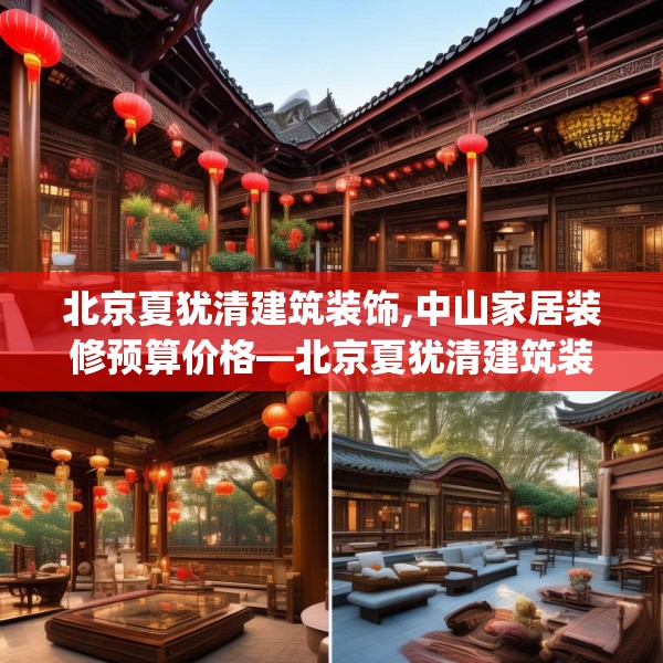 北京夏犹清建筑装饰,中山家居装修预算价格—北京夏犹清建筑装饰549.a425b426c429fgy.436fghfd