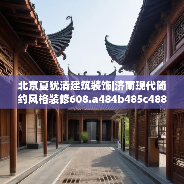 北京夏犹清建筑装饰|济南现代简约风格装修608.a484b485c488fgy.495xczxv