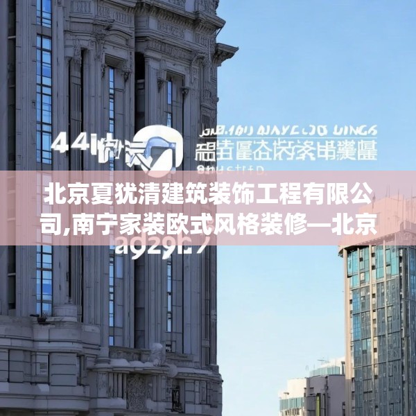 北京夏犹清建筑装饰工程有限公司,南宁家装欧式风格装修—北京夏犹清建筑装饰工程有限公司402.a278b279c282fgy.289dsfds