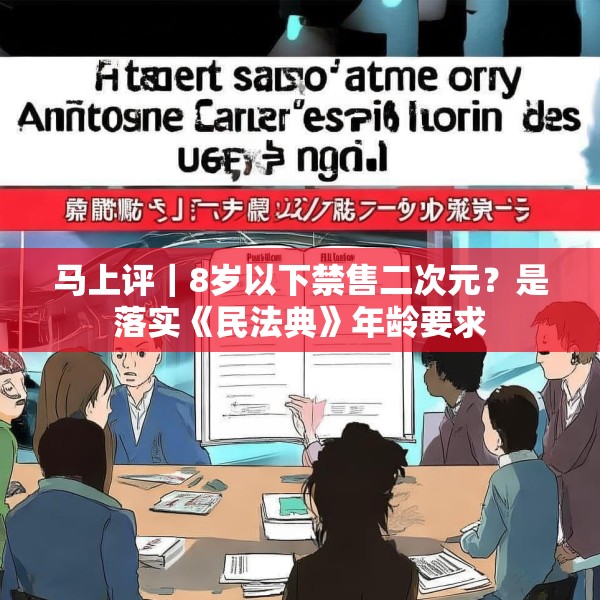 马上评｜8岁以下禁售二次元？是落实《民法典》年龄要求