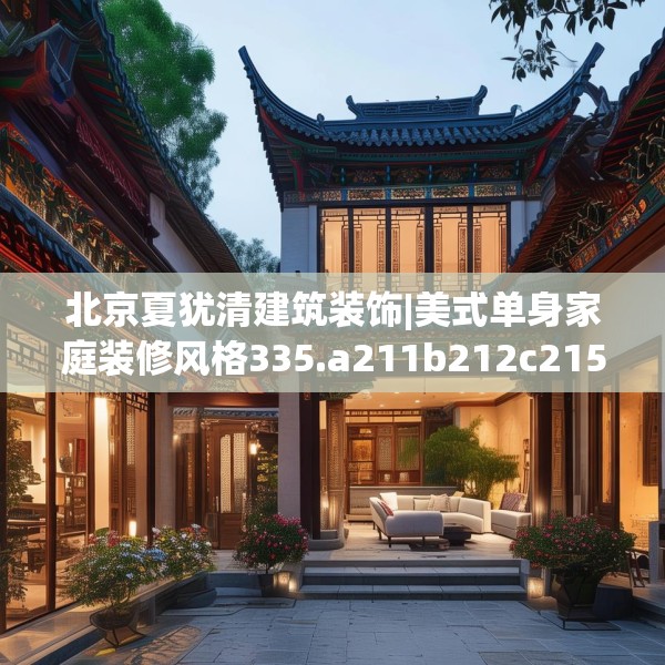 北京夏犹清建筑装饰|美式单身家庭装修风格335.a211b212c215fgy.222cvcx